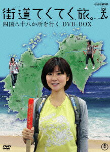 街道てくてく旅 四国八十八か所を行く DVD-BOX [ 四元奈生美 ]