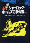 シャーロック＝ホームズ全集（13） シャーロック＝ホームズの事件簿 上 [ アーサー・コナン・ドイル ]