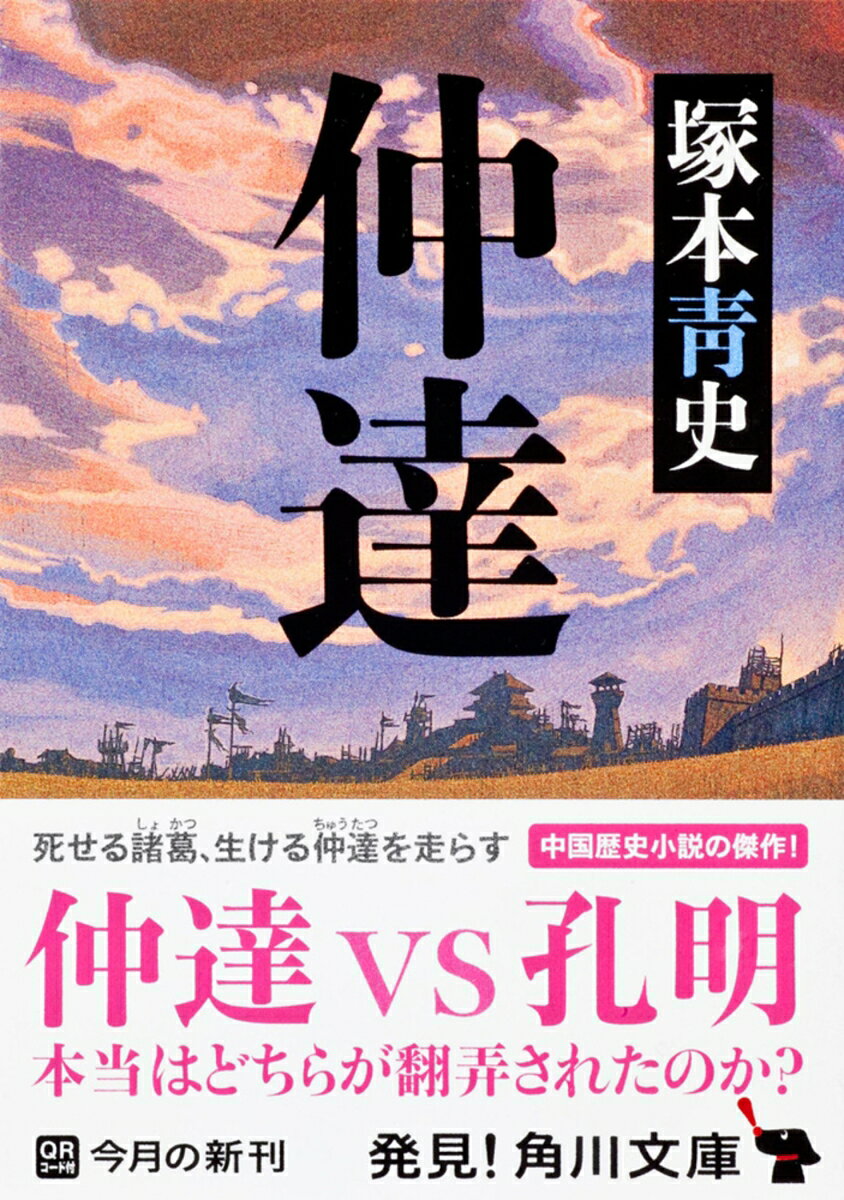 魏の曹操の死後、後漢はついに滅び、皇帝となった曹丕は司馬仲達に絶大な信頼を寄せる。大将軍に進んだ仲達は、北伐を企てる諸葛亮の蜀軍と五丈原で対峙するが。「三国志」のダークヒーローに光をあてた力作。