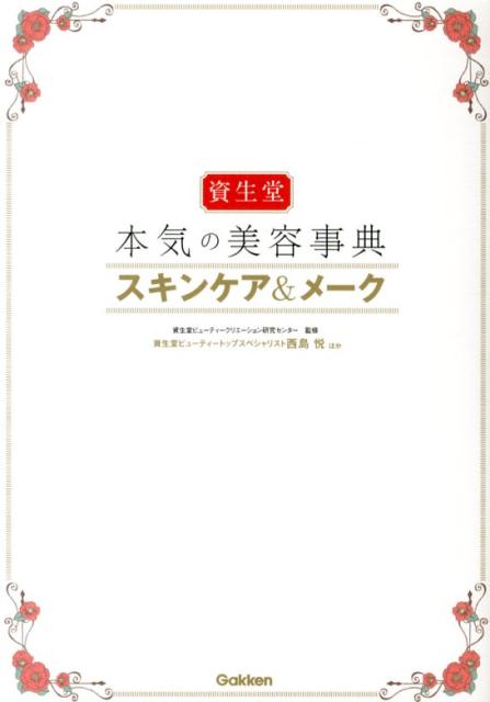 資生堂本気の美容事典スキンケア＆メーク