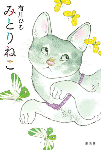 動物たちとの心温まる物語！現代ペット小説おすすめ10選！「みとりねこ」や「犬と私の10の約束」などの名作をご紹介の表紙