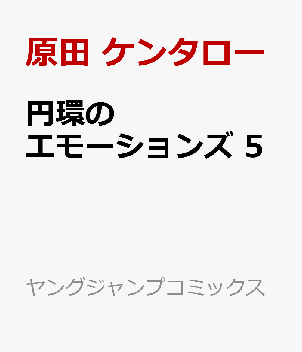 円環のエモーションズ 5