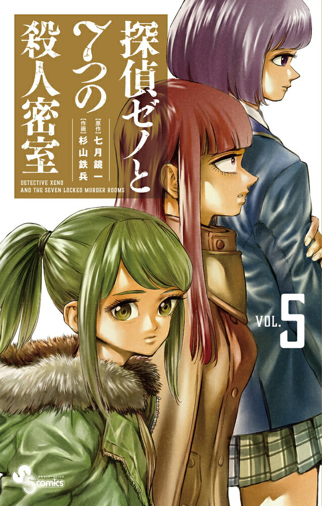 探偵ゼノと7つの殺人密室（5）