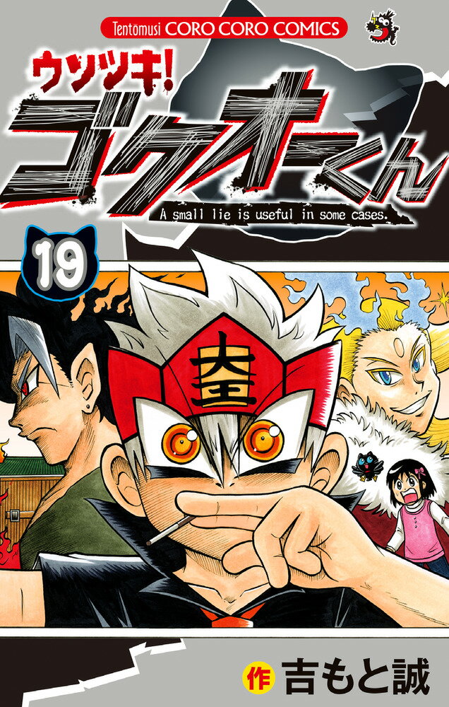 ウソツキ！ゴクオーくん（19） （コロコロコミックス） [ 吉もと 誠 ]