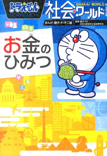 ドラえもん社会ワールド お金のひみつ （ビッグ・コロタン） 