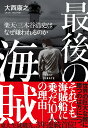 最後の海賊 楽天 三木谷浩史はなぜ嫌われるのか 大西 康之