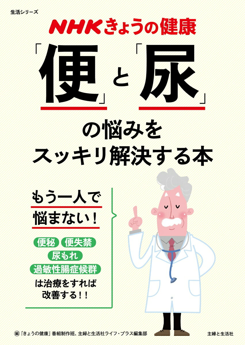 楽天楽天ブックスNHKきょうの健康 「便」と「尿」の悩みをスッキリ解決する本 便秘・下痢・便失禁・尿もれは改善できる！ （生活シリーズ） [ 「きょうの健康」番組制作班 ]