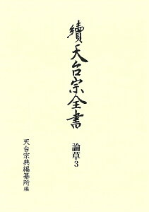 義科『廬談』摩訶止觀 論草3 （續天台宗全書 第2期） [ 天台宗典編纂所 ]