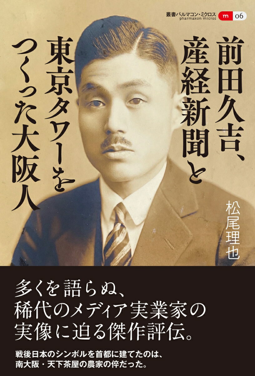 前田久吉、産経新聞と東京タワーをつくった大阪人