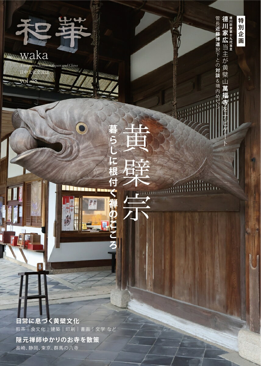 『和華』では2019年に初めて黄檗宗の特集を組んだが、今年は黄檗宗大本山萬福寺が創建365年を迎える節目でもあり、編集部は改めて今の萬福寺を訪れ取材した。第1部では徳川家広・徳川家第十九代当主をナビゲーターにお迎えし、萬福寺の近藤博道猊下との対談や萬福寺巡りを、第2部では日常に息づく黄檗文化を、第3部では日本にある隠元禅師ゆかりのお寺をご紹介する。歴史を知り、文化に触れ、実際に歩く三部構成で、黄檗宗をより身近に感じていただける1冊になっている。