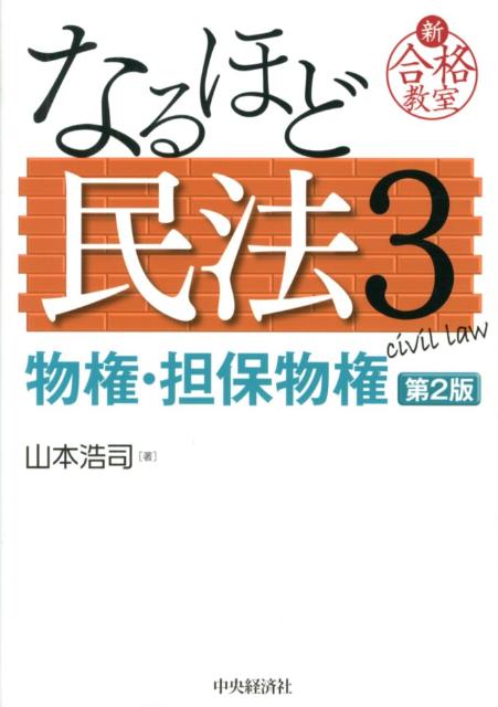 なるほど民法（3（物権・担保物権））第2版