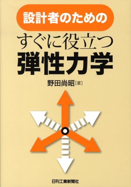 設計者のためのすぐに役立つ弾性力学