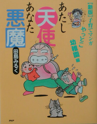 あたし天使あなた悪魔（やっとこ幼稚園編）新版