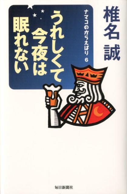 ナマコのからえばり6 椎名誠 毎日新聞出版ウレシクテ コンヤ ワ ネムレナイ シイナ,マコト 発行年月：2012年05月 ページ数：221p サイズ：単行本 ISBN：9784620321301 椎名誠（シイナマコト） 1944年東京生まれ。作家（本データはこの書籍が刊行された当時に掲載されていたものです） 1　「死」と「おんな」（「死」と「おんな」／続くものと崩れるもの　ほか）／2　危険な週末（嵐の夜に川を考える／ありゃ、体重四キロ減　ほか）／3　毅然たるいいわけ（一方通行だらけにしてほしい細い道／旅の宿から　ほか）／4　着脱自在人工胃袋の洗濯（二〇一二年。日本の誇れること／いい賭け事、よくない賭け事　ほか）／5　人間発電所ーを知ってますか（超早寝超早起きのモンダイ／賢い葬儀を考えるとき　ほか） お楽しみはこれからだ。男たちの旅に感動の祭り、釣りとビールと、時には女、そして、いつか訪れる「死」にも興味津々。人生的なヨロコビを綴るナマコ・エッセイ第6巻。 本 小説・エッセイ エッセイ エッセイ