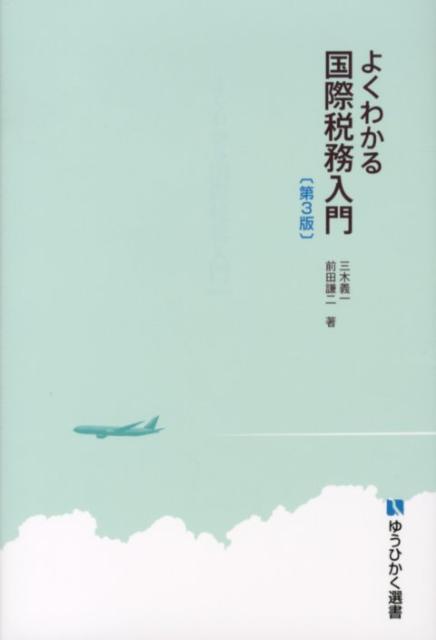 よくわかる国際税務入門第3版