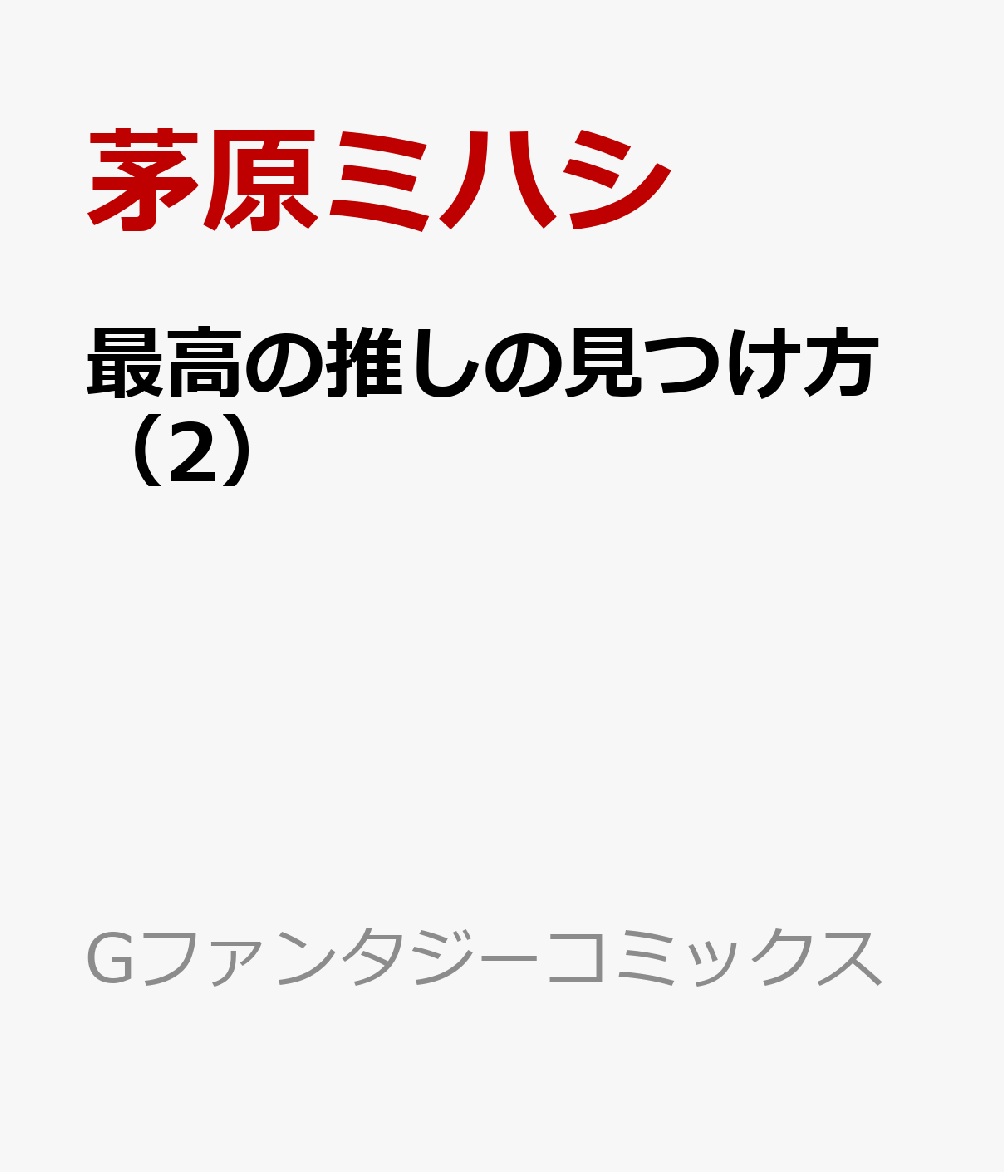 最高の推しの見つけ方（2） （Gファンタジーコミックス） [ 茅原ミハシ ]