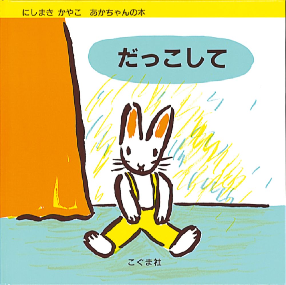 だっこして