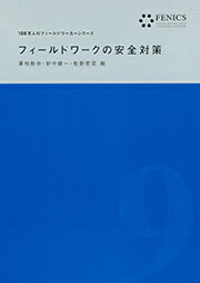 フィールドワークの安全対策（FENICS 100万人のフィールドワーカーシリーズ9）