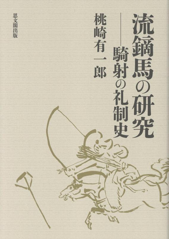 流鏑馬の研究 騎射の礼制史 [ 桃崎有一郎 ]