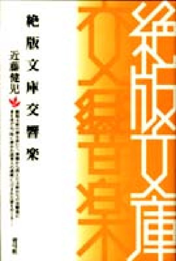 絶版文庫交響楽