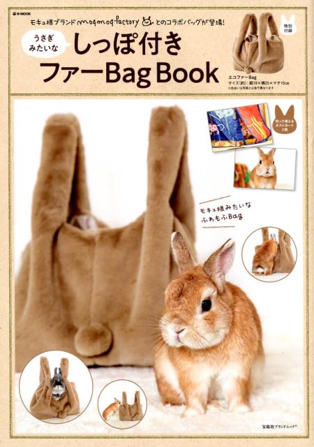 うさぎみたいなしっぽ付きファーBag Book