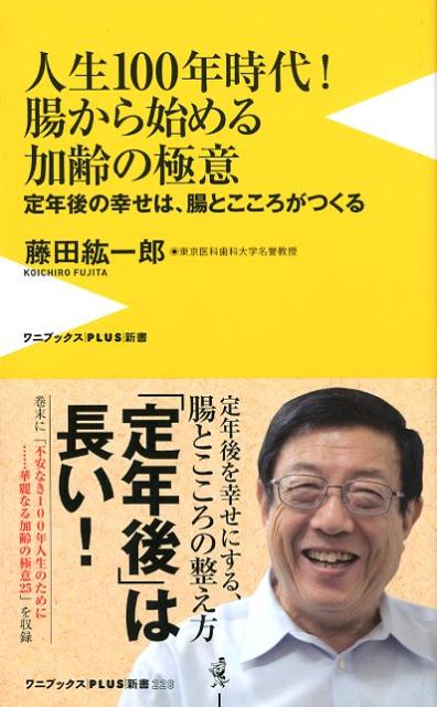 人生100年時代！腸から始める加齢の極意 定年後の幸せは、腸とこころがつくる （ワニブックスPLUS新書） [ 藤田紘一郎 ]