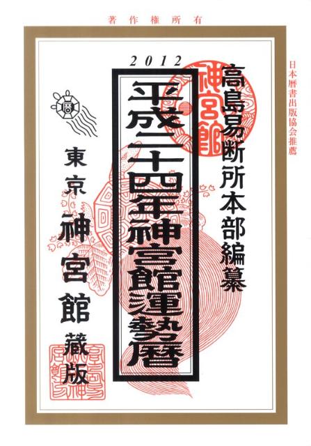 神宮館運勢暦（平成24年）