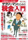 サラリーマンのための税金入門 大増税時代を生き抜く！ （綜合ムック） [ 三木義一 ]