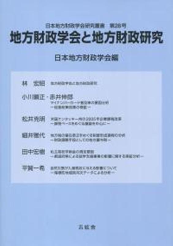 地方財政学会と地方財政研究