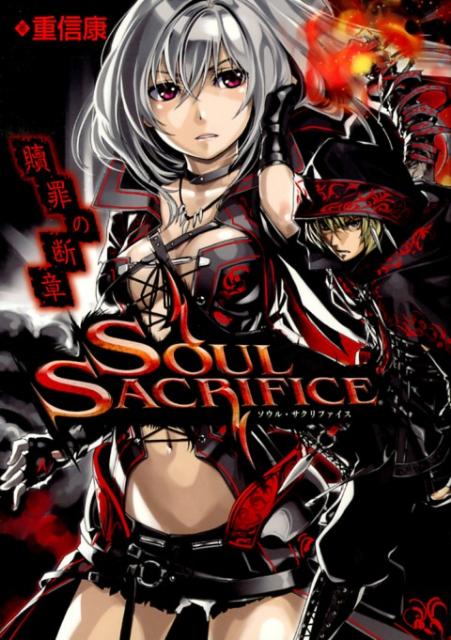 【謝恩価格本】SOUL SACRIFICE ソウル・サクリファイス 贖罪の断章