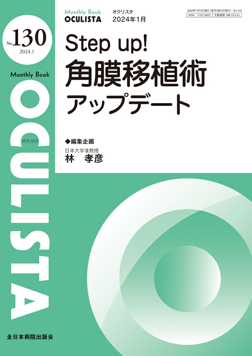 Step up 角膜移植術アップデート（2024年1月号No.130） （MB OCULISTA(オクリスタ)） 林 孝彦