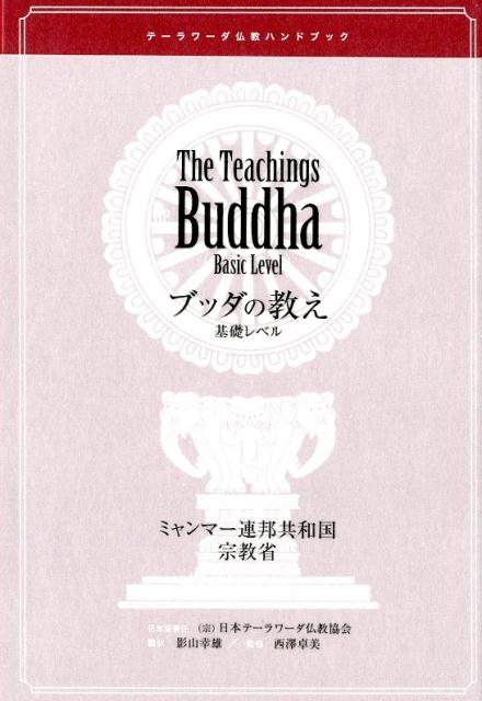 ブッダの教え　基礎レベル