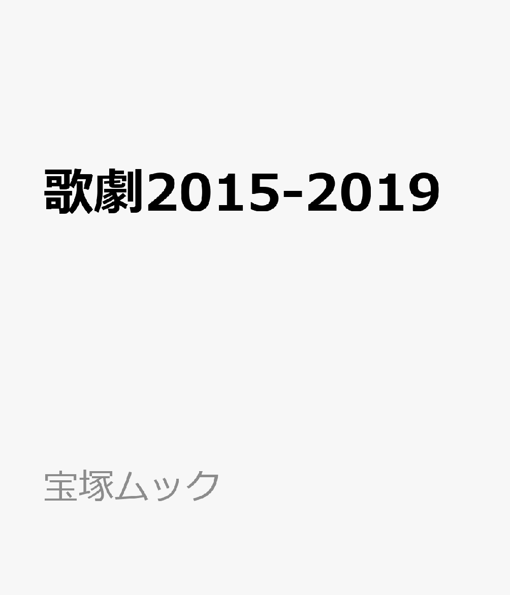 歌劇2015-2019