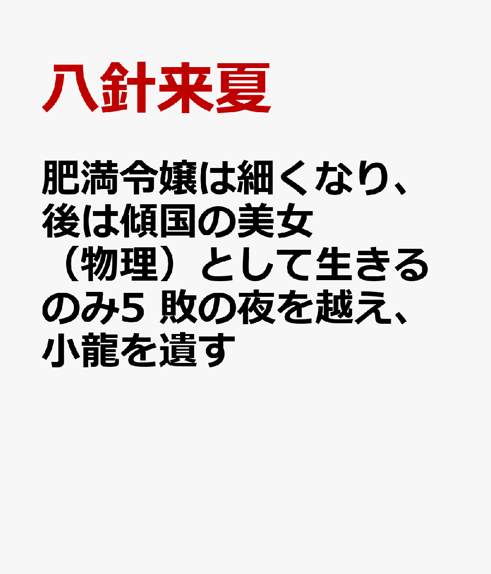 肥満令嬢は細くなり、後は傾国の美女(物理)として生きるのみ5 敗の夜を越え、小龍を遺す
