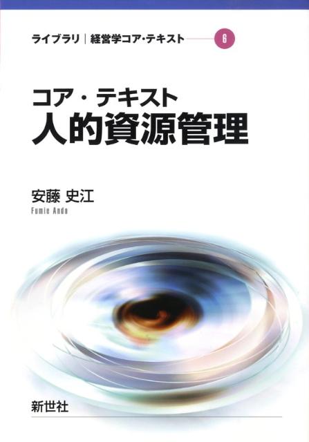 「人的資源管理」を初めて学ぶ人を対象に平易に解説した入門書。人的資源管理にまつわる諸制度が、企業と従業員双方の幸せを実現できるものかどうかを検討し、その効果は人による運営次第であると問題提起することを主な目的としています。従来の日本企業における人的資源管理のあり方、その近年における変化等を考察しながら、章末の演習問題によってより発展的に学習を進めることができる構成になっています。