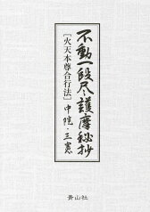 不動一段尽護摩秘抄［火天本尊合行法］中院・三憲改訂新版 [ 山路天酬 ]