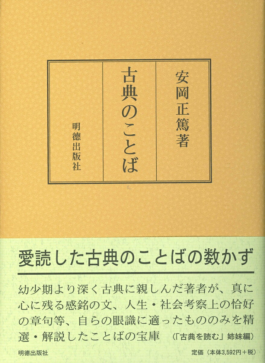 心に残る感銘の章句、人生を考える上で好指針となる文等、若き日の著者の眼識に適い、その後の人格形成に大きな影響を与えた古典のことばを自選自注した十篇を収録。「古典を読む」の姉妹篇。
曾国藩内訟録（一）
曾国藩内訟録（二）
洗心洞剳記
菜根譚新釈（上）
菜根譚新釈（下）
文中子抄
荀子抄
孝経入門刊行について
世説新語抄
王陽明詩鈔