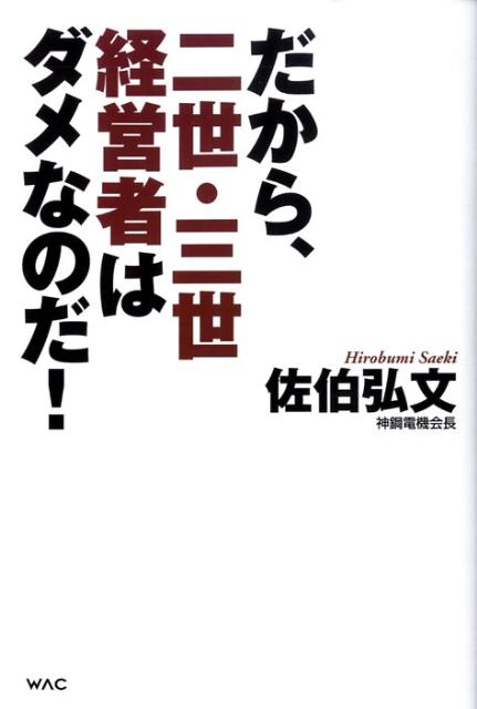だから、二世・三世経営者はダメなのだ！