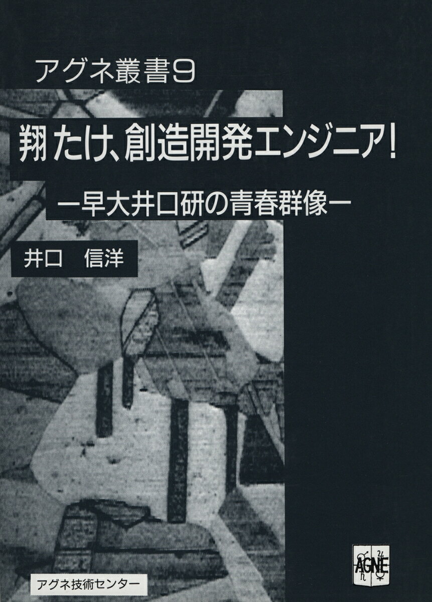 翔たけ，創造開発エンジニア! 早大井口研の青春群像 （アグネ叢書　9） [ 井口　信洋 ](3.0)