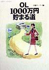 OL　1000万円貯まる道