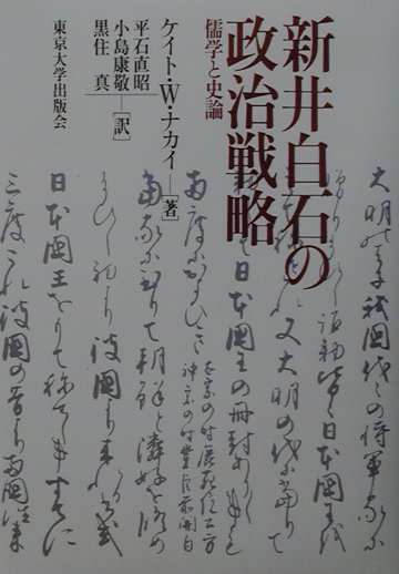 新井白石の政治戦略