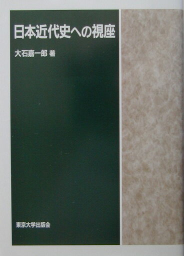 日本近代史への視座