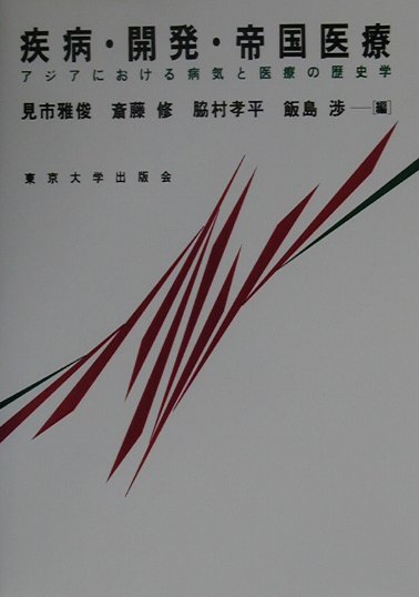 疾病・開発・帝国医療