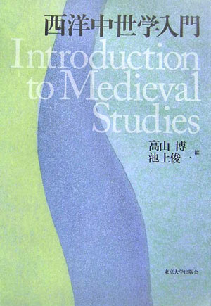 西洋中世学入門
