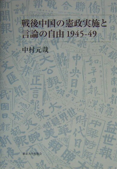 戦後中国の憲政実施と言論の自由1945-49