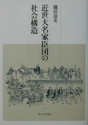 近世大名家臣団の社会構造