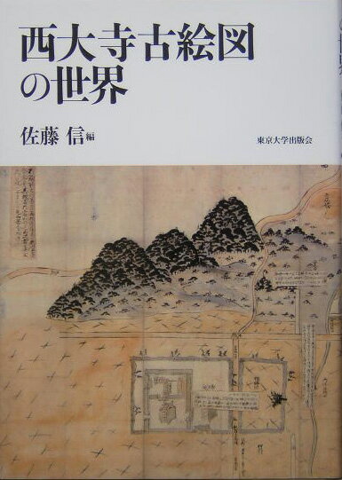 西大寺古絵図の世界 [ 佐藤信（日本古代史学） ]