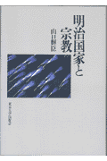明治国家と宗教