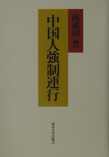 中国人強制連行