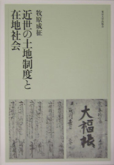 近世の土地制度と在地社会